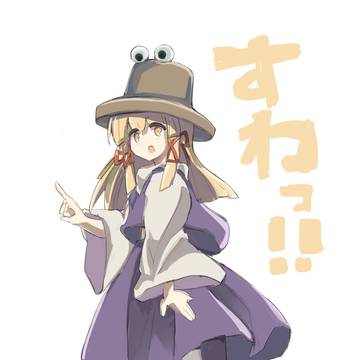 すわこ