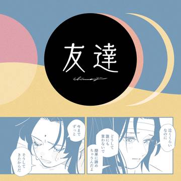 友達
