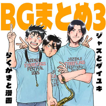 BGまとめ3