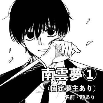 南雲夢まとめ①