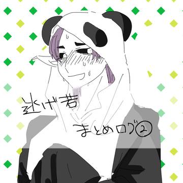 にげわかLOG②