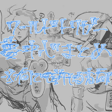 wt夢まとめ2