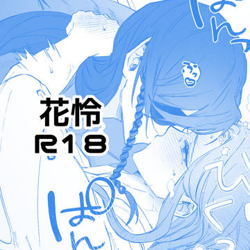 花怜 R18