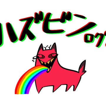 ハズビンXログ2(S1)