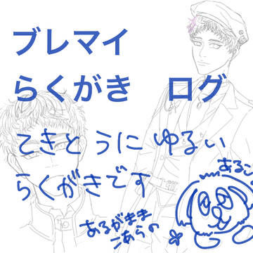 brmyらくがきログ
