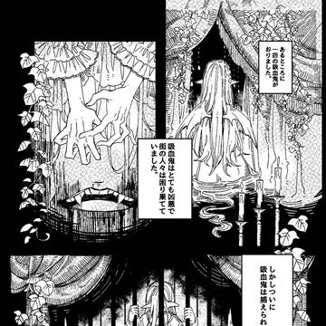 一次創作漫画「白い吸血鬼の踊る夜には」