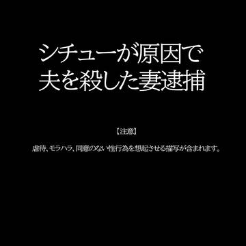 【公開終了】シチューが原因で夫を殺した妻逮捕