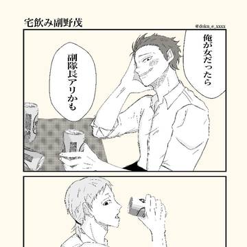 宅飲み副野茂