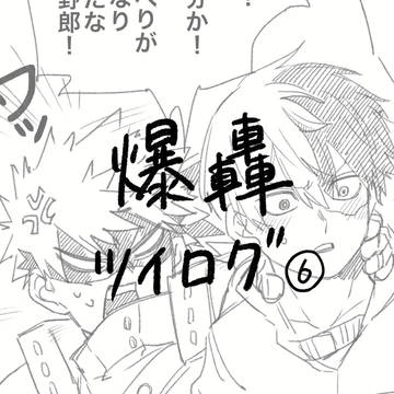 爆轟ツイログ6