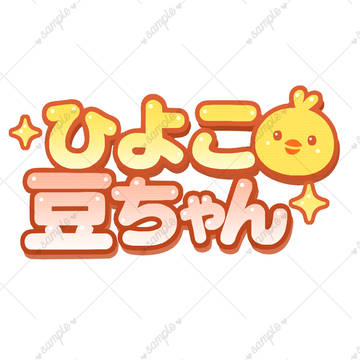 ひよこ豆ちゃんさんネームロゴ