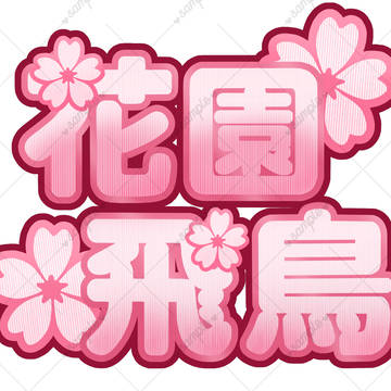 花園飛鳥さんネームロゴ