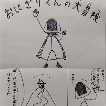 おにぎりくんの大冒険