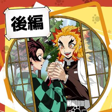 WEB再録　しいきんぐ！～煉獄さんがとてもグイグイくる～【後編】