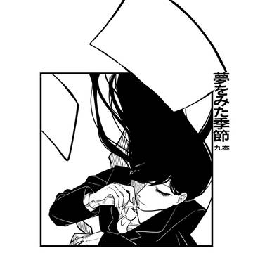 【アンソロ再録】夢をみた季節