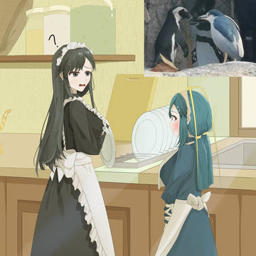 企鹅女仆和……