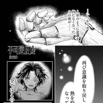 【フロマティ祭アンソロジーWeb再録作品】不可逆反応