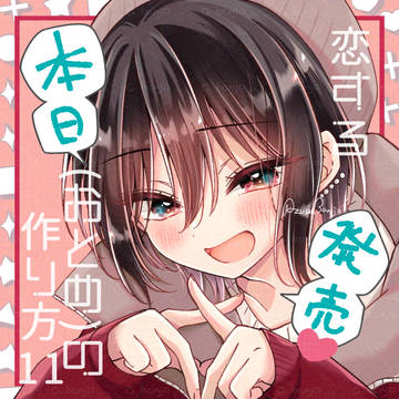 おとつく11巻本日発売！【1話分お試し読みあり】