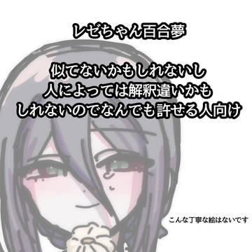 レゼちゃん百合夢絵(らくがきしかないしまともに色塗ってない)