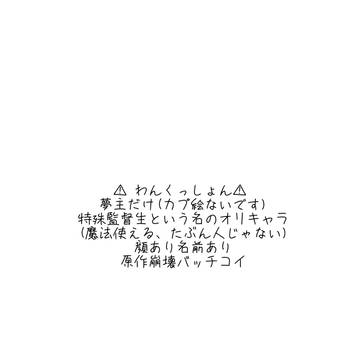 創作監督生だけの落書き