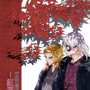 新刊サンプル「宇煉再録集-🍁-」