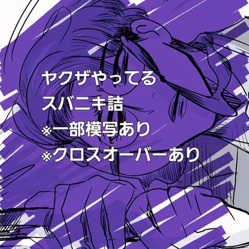 やーさんスバニキ詰