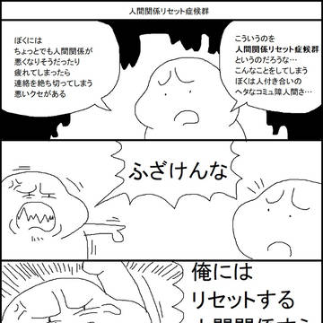 人間関係リセット症候群