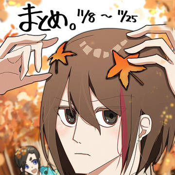 【11/8〜11/25展示まとめ本】