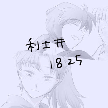 利土井1825