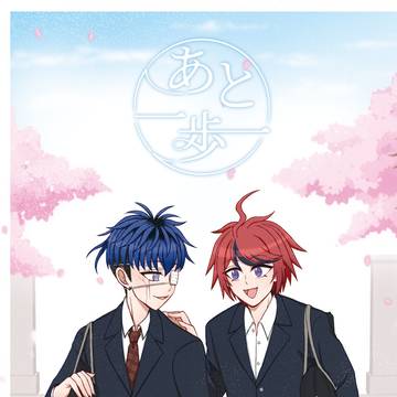 《あと一歩》