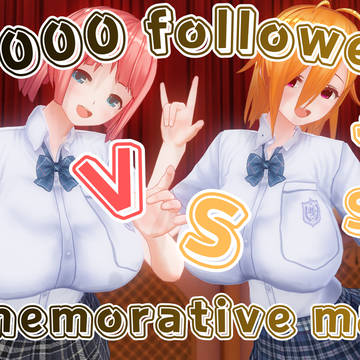 【1000フォロワー記念マッチ　ゆいvsせな】
