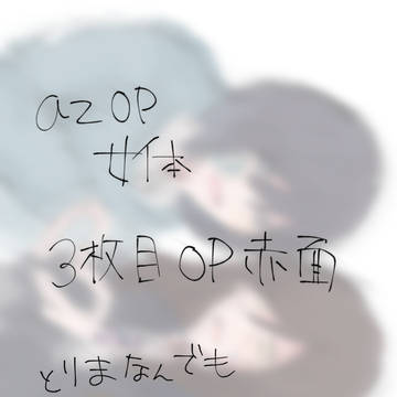 azop にょた
