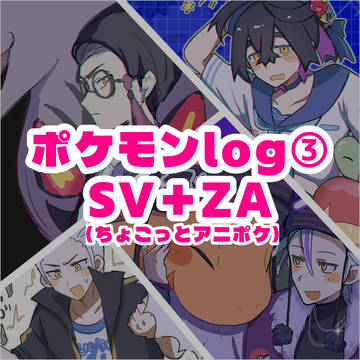 ポケモンlog③