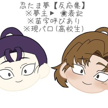 忍たま夢 【反応集】
