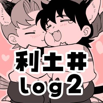 利土まとめ2