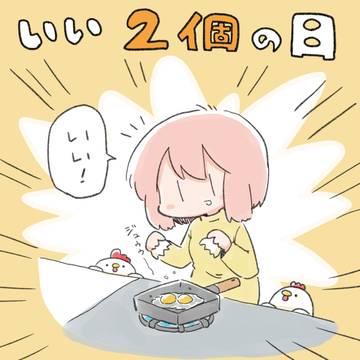 いい２個の日