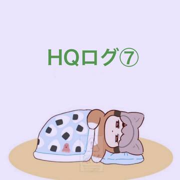 HQログ⑦