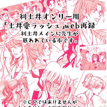 利土井オンリーりどよい2用「土井愛ラッシュ」web公開23ページ