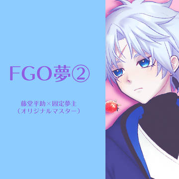 FGO夢ログ②