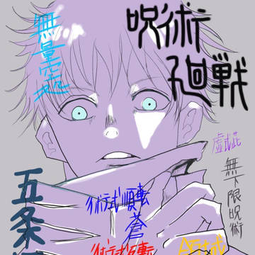 五条悟　久しぶりに