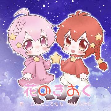 花のきおく
