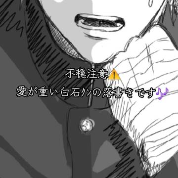 白石くんは絶対に離さない、！！