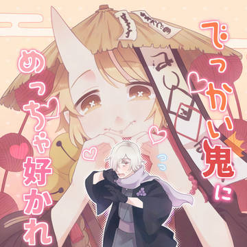 【web再録】でっかい鬼にめっちゃ好かれている。/墓配