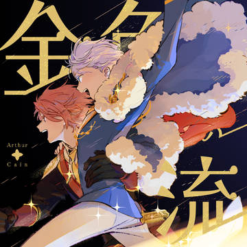 【アサカイ】金色の流星【Web再録漫画90p】