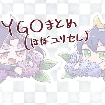ゆぎおまとめ