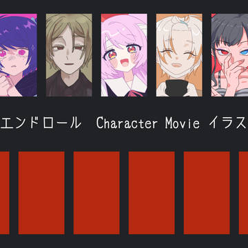アフターエンドロール　キャラムービーイラストまとめ①