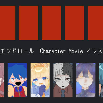 アフターエンドロール　キャラムービーイラストまとめ②