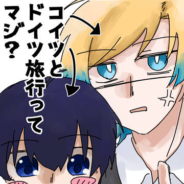 【WEB再録】「コイツとドイツ旅行ってマジ？」