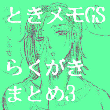 ときメモGSのらくがきをまとめたやつ