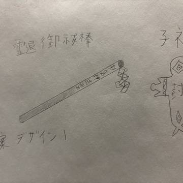 考案デザイン1・霊退御祓棒&子神
