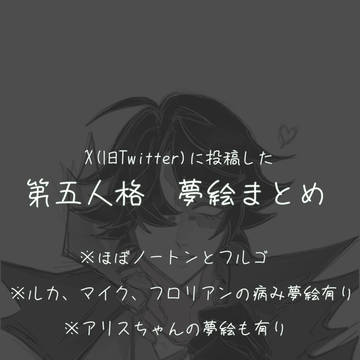第五人格　夢絵まとめ　(※最後の1枚は顔無し姿有り夢主が居ます)